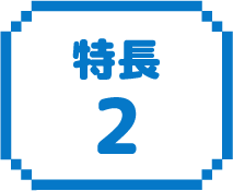 特長2