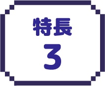 特長3