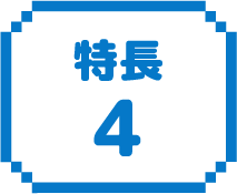 特長4