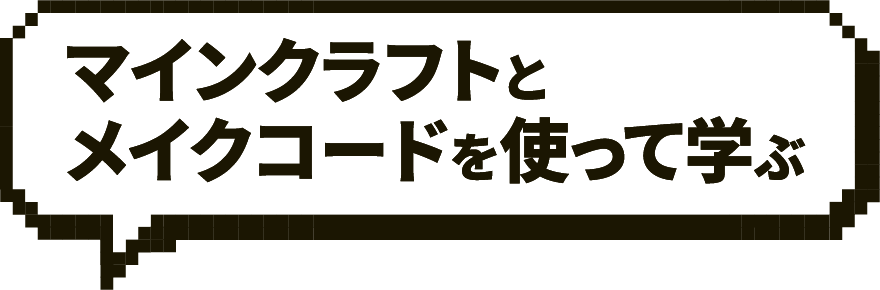 マインクラフトとメイクコードを使って学ぶ