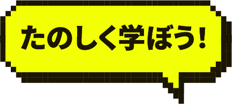 たのしく学ぼう！