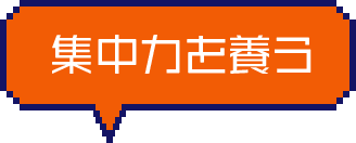 集中力を養う