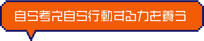 自ら考え自ら行動する力を養う