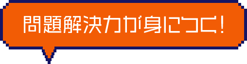 問題解決力が身につく！